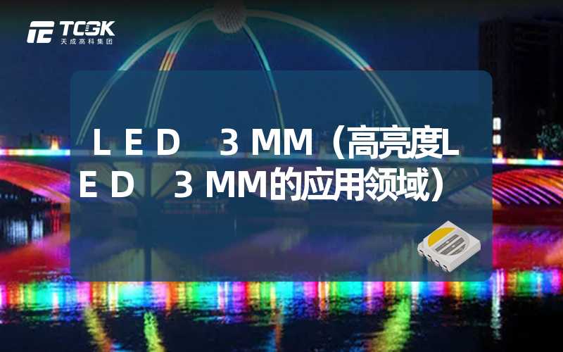 LED 3MM（高亮度LED 3MM的应用领域）